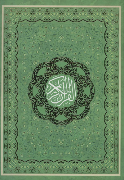 قرآن کریم
